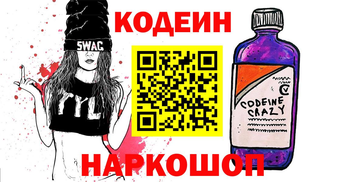 Скопин  Кодеиновый сироп Lean Purple Drank  Вход с VPN  Кодеин Purple Drank 